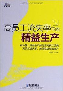 高員工流失率下的精益生產