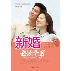 新婚必讀全書