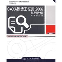 CAXA製造工程師2006基礎教程