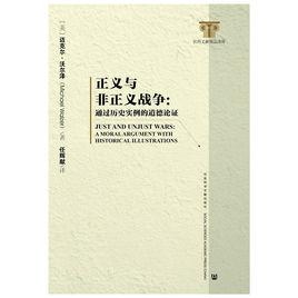 正義與非正義戰爭：通過歷史實例的道德論證