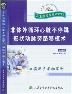 《非體外循環心臟不停跳冠狀動脈旁路移植術》