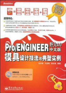 Pro/ENGINEER野火4.0中文版模具設計技法與典型實例
