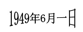 （圖）1949年6月1日