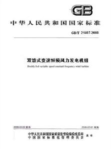 雙饋式變速恆頻風力發電機組