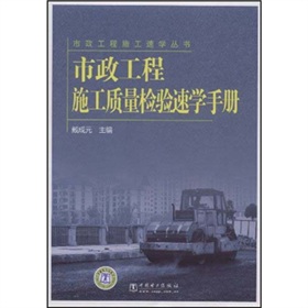 市政工程施工質量檢驗速學手冊