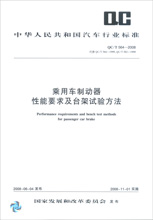 乘用車制動器性能要求及台架試驗方法