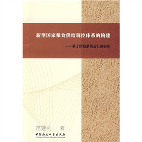 新型國家糧食供給調控體系的構建：基於供給系統運行的分析