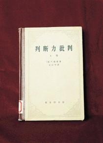 《判斷理性批判》