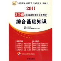 2011浙江省公務員錄用考試專用教材綜合基礎知識