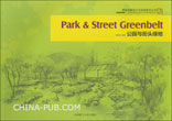 《公園與街頭綠地》