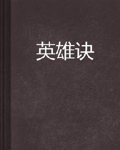 英雄訣[小說]