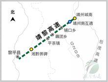 靖黎高速公路