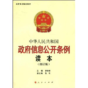 中華人民共和國政府信息公開條例讀本