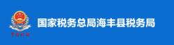 國家稅務總局海豐縣稅務局