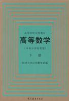 高等數學（本科少學時類型）下冊