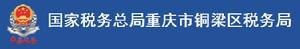 國家稅務總局重慶市銅梁區稅務局