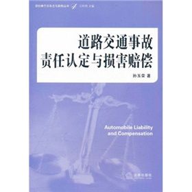 《道路交通事故責任認定與損害賠償》