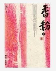 香粉[網路小說]