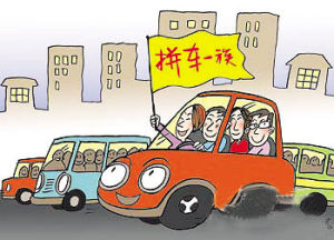 拼車族