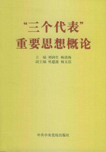 “三個代表”重要思想概論