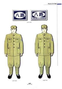 八路軍時期軍服