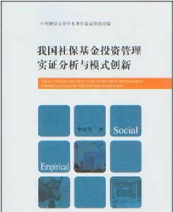 我國社保基金投資管理實證分析與模式創新