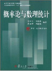 機率論與數理統計[張從軍、劉亦農、肖麗華、周惠新編著書籍]