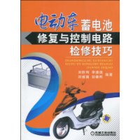 電動車蓄電池修復與控制電路檢修技巧