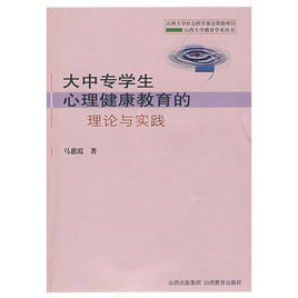 大中專學生心理健康教育的理論與實踐