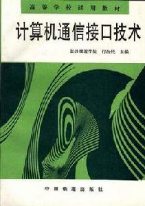 計算機通信接口技術