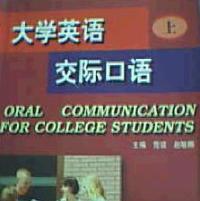 大學英語交際口語上