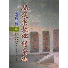 福建宗教碑銘彙編