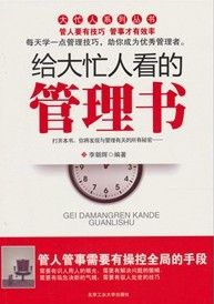 《給大忙人看的管理書》