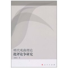 明代戲曲理論批評論爭研究