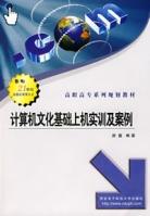 計算機文化基礎上機實訓及案例