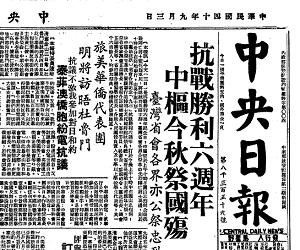 1951年9月3日台灣《中央日報》。自敗退台灣之後，其每年的紀念主題都帶有濃烈的悲情色彩。