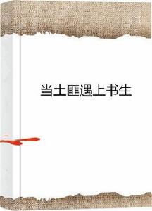 當土匪遇上書生