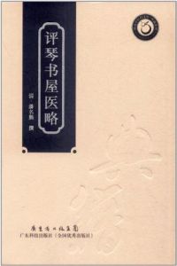 《評琴書屋醫略》