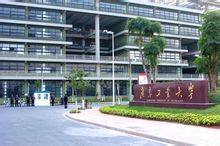 廣東工業大學繼續教育學院