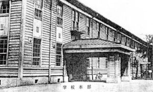 習志野學校 本部學校