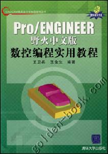 《PRO ENGINEER野火中文版數控編程實用教程》