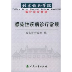 感染性疾病診療常規：北京協和醫院醫療診療常規
