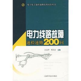 《電力線路故障速檢速修200問》