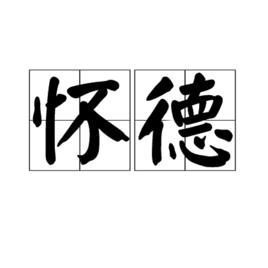 懷德[詞語釋義]