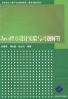 Java程式設計實驗與習題解答