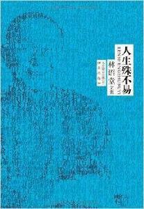 林語堂作品集：人生殊不易