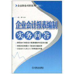 企業會計報表編制實務問答