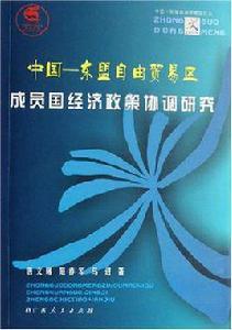 中國-東協自由貿易區成員國經濟政策協調研究