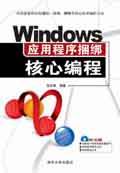 《WINDOWS應用程式捆綁核心編程》