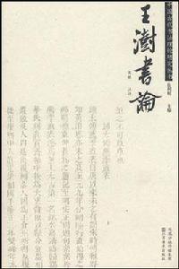 王澍書論